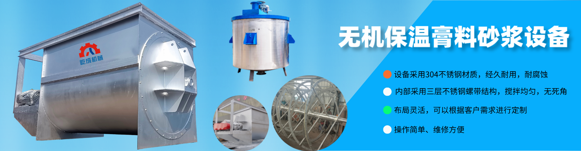 無機(jī)保溫膏料砂漿設(shè)備